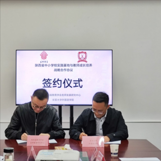 陕西省教育学会名师发展研究部与长安大学外国语学院签订合作协议并成立就业实习基地